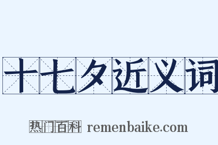 十七夕近义词是什么意思的图片